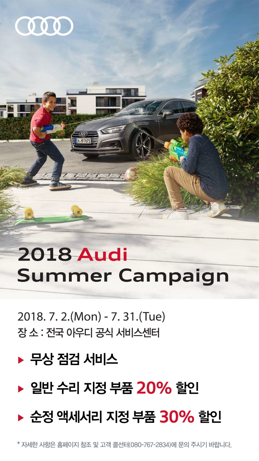 2018 아우디 여름철 서비스 캠페인 포스터.(사진=아우디 코리아)