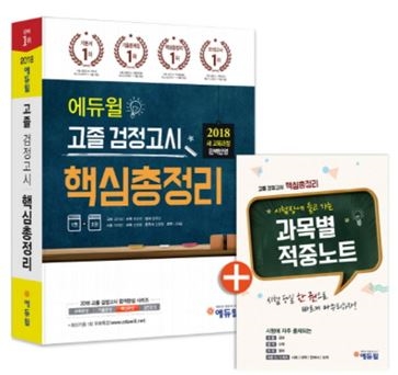 에듀윌, 고졸 검정고시 핵심총정리 8월 시험 앞두고 베스트셀러 1위