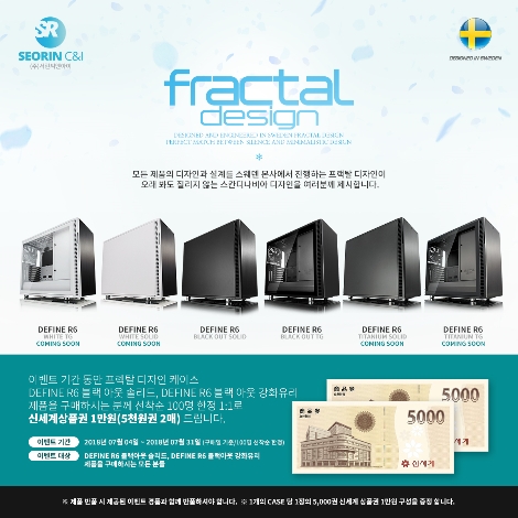 서린씨앤아이가 실시하는 '프랙탈디자인 R6 블랙 아웃' 구매 이벤트 안내 이미지. (사진=서린씨앤아이)