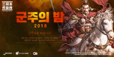 '삼국지 조조전 온라인'의 유저 간담회 '군주의 밤 2018' 안내 이미지. (사진=넥슨)