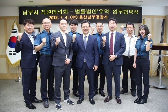 업무협약을 체결하고 기념촬영을 하고 있다.(사진제공=울산남부경찰서)