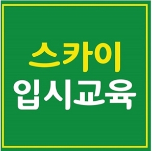 스카이입시교육, 사관학교 경찰대 1차 시험 ‘13일 연속반·6일간 종일반’ 모의고사 개강