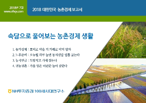 NH투자증권 100세시대연구소가 발간한 '2018 대한민국 농촌경제보고서' 표지. (사진=NH투자증권)