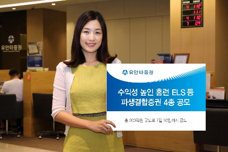 유안타증권이 공모하는 홈런 ELS 등 금융상품 4종 안내 이미지. (사진=유안타증권)