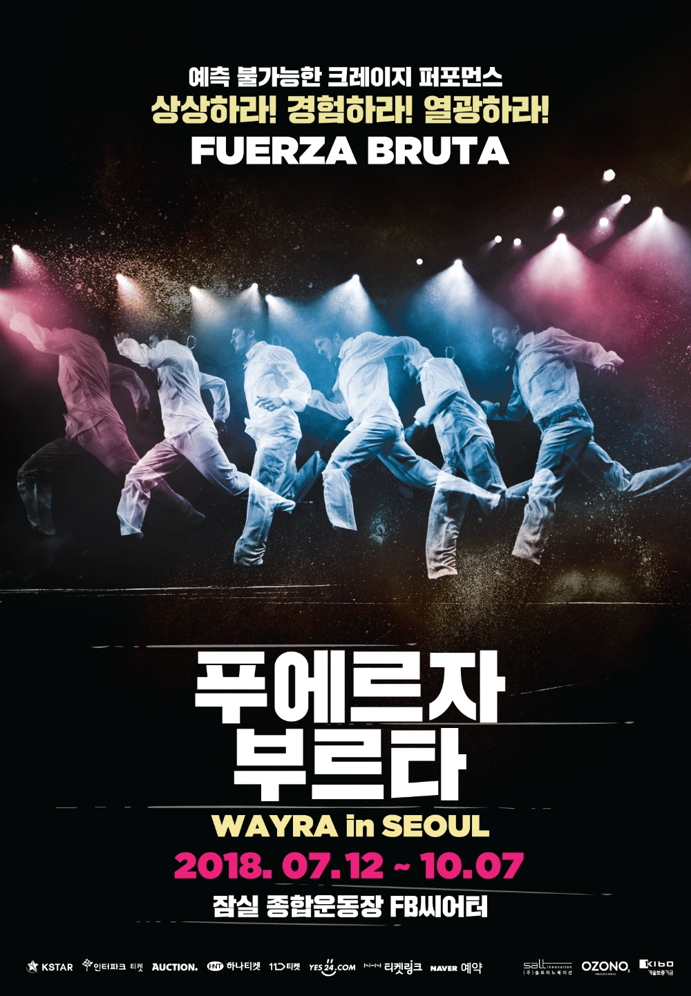 푸에르자 부르타(FUERZA BRUTA) 개막 '눈앞'