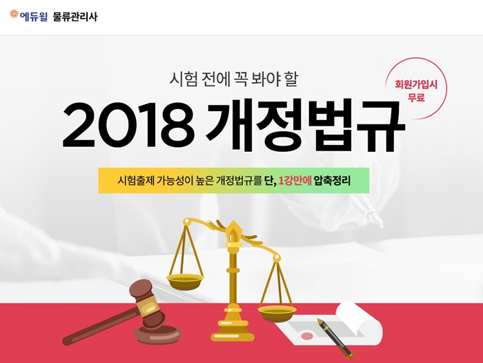 에듀윌, 2018 물류관리사 시험 ‘개정법규’ 필수로 확인하세요