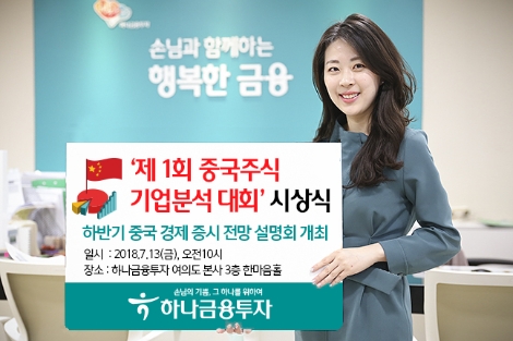 하나금융투자가 실시하는 '제1회 중국주식 기업분석 대회 시상식' 안내 이미지. (사진=하나금융투자)