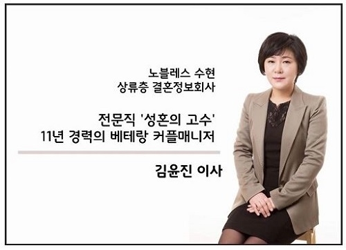 노블레스 수현 김윤진 커플매니저가 전하는 ‘결혼정보회사 체크리스트’