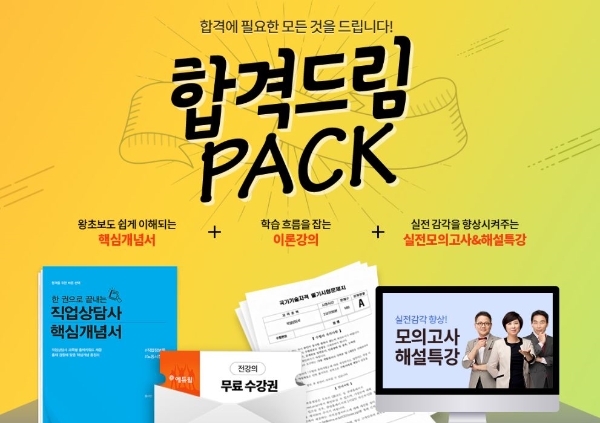 에듀윌, 직업상담사 ‘합격드림PACK’ 선착순 무료 배포