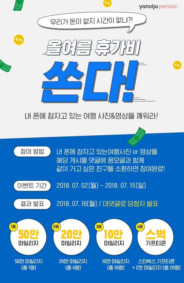 야놀자펜션 "올 여름 휴가비 쏜다"