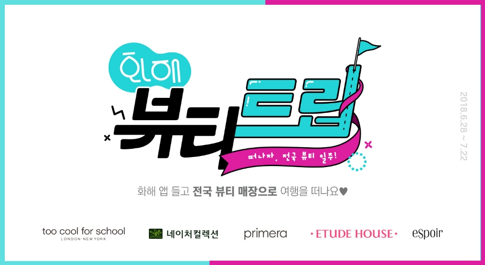 화해, 로드숍 화장품 5곳 손잡고 여름 시즌 이벤트 진행