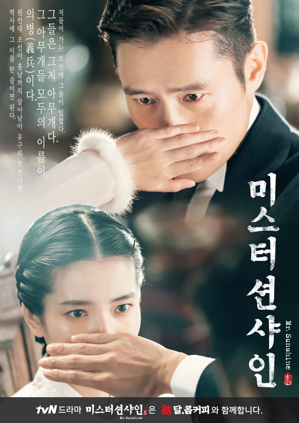 달콤커피 ‘미스터 션샤인’ 제작지원