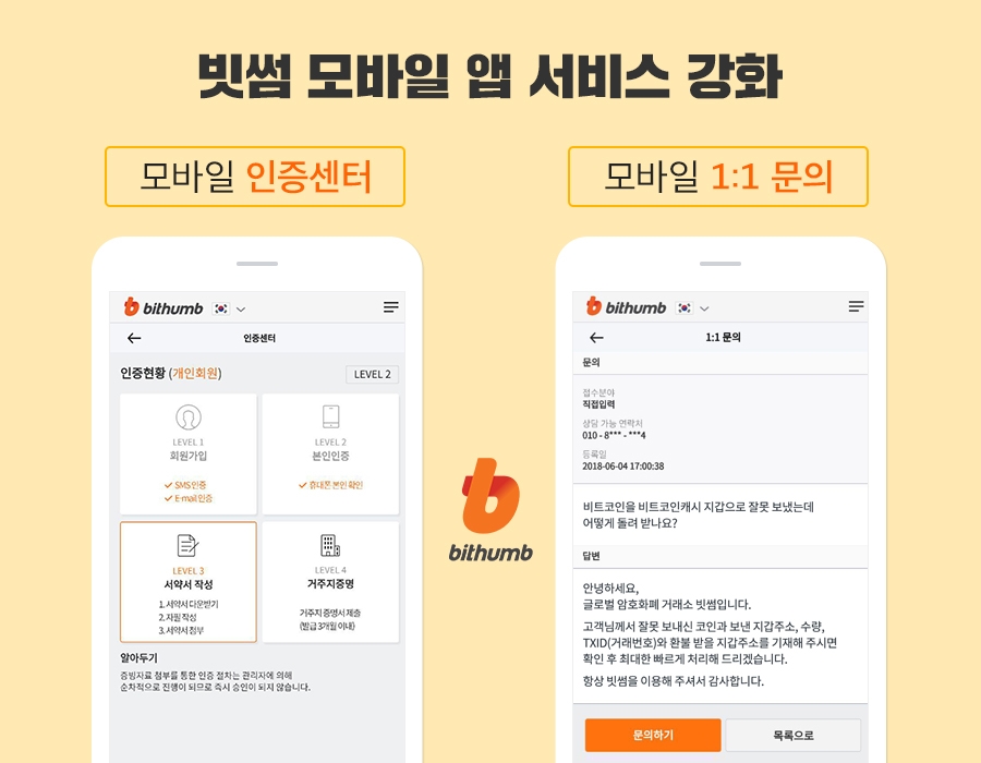 빗썸, 비대면 인증센터 앱 출시