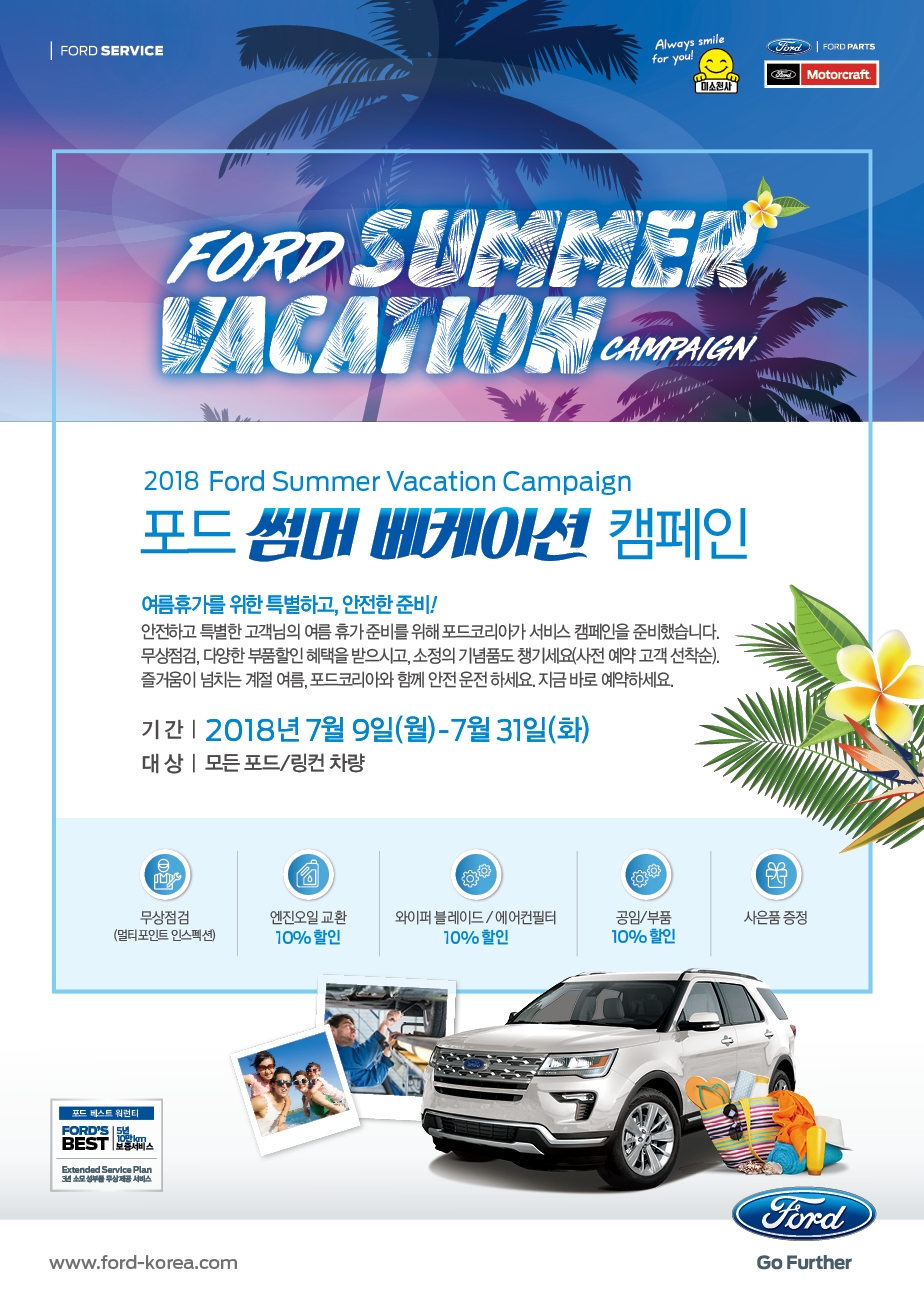 2018 포드 썸머 베케이션 캠페인 포스터.(사진=포드코리아)