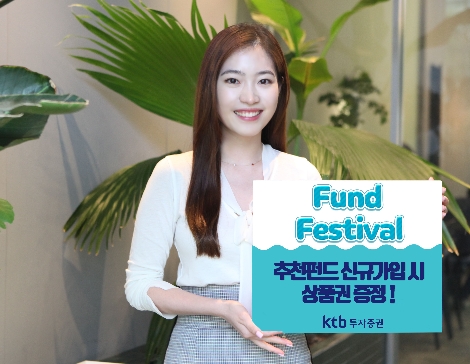 KTB투자증권의 '펀드 페스티벌 이벤트' 안내 이미지. (사진=KTB투자증권)