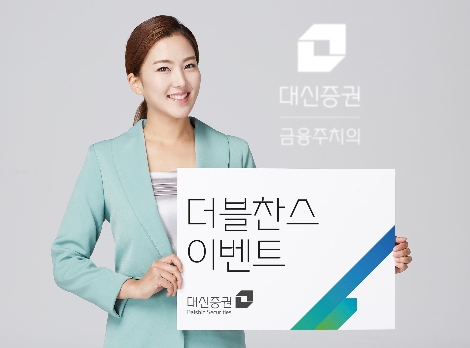 대신증권이 실시하는 '더블찬스 이벤트'안내 이미지. (사진=대신증권)