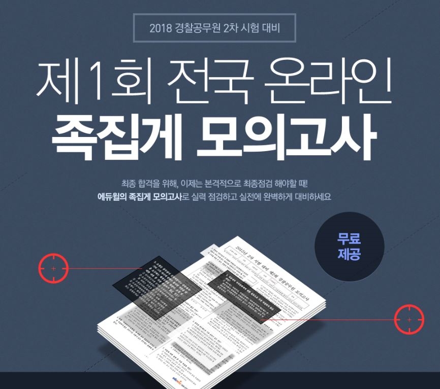 에듀윌, 경찰공무원 2차 시험대비 모의고사 접수