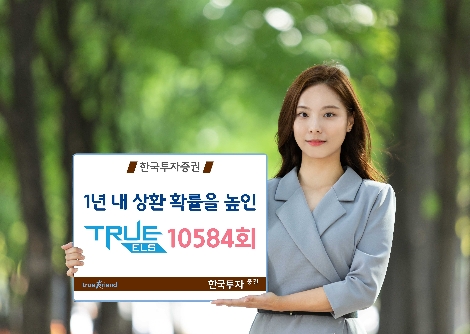 한국투자증권이 모집하는 TRUE ELS 10584회 안내 이미지. (사진=한국투자증권)