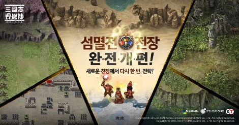 넥슨의 '삼국지 조조전 온라인'의 섬멸전 컨텐츠 개편 안내 이미지. (사진=넥슨)
