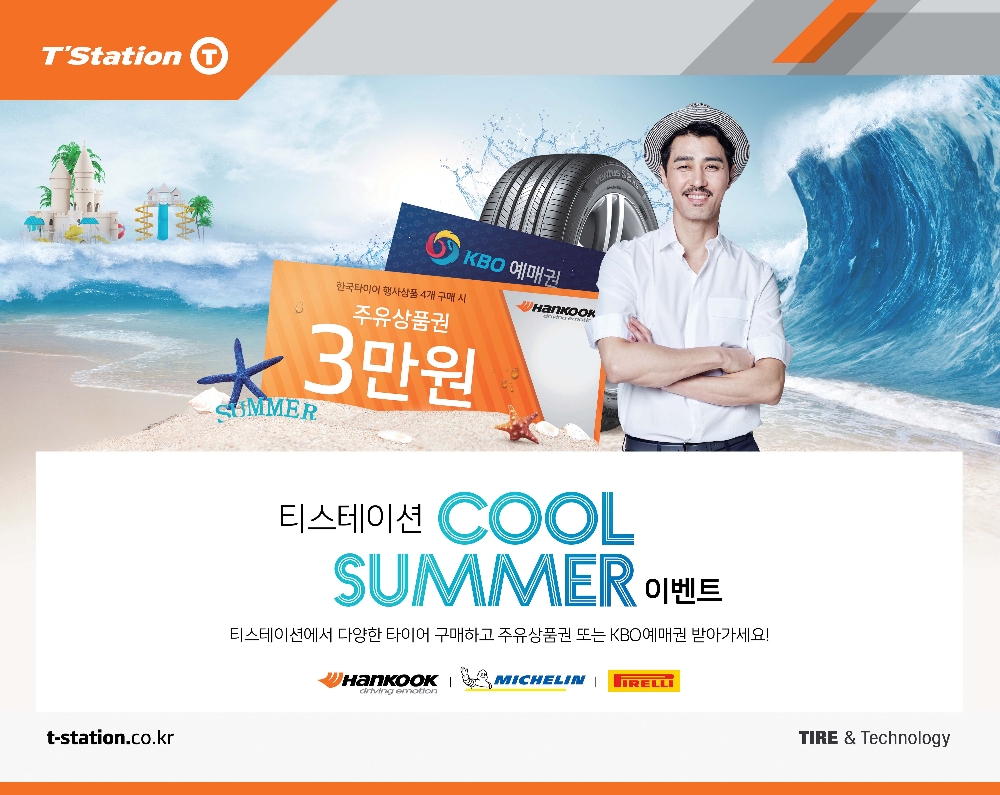 쿨 썸머 이벤트 포스터.(사진=한국타이어)