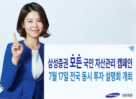 삼성증권이 전개하는 '모든 국민 자산관리 캠페인' 안내 이미지. (사진=삼성증권)