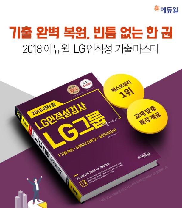LG채용 대비 에듀윌 인적성 교재, 온라인 서점 베스트셀러 등극