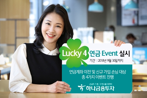 하나금융투자가 실시하는 'Lucky 4 연금 이벤트' 안내 이미지. (사진=하나금융투자)
