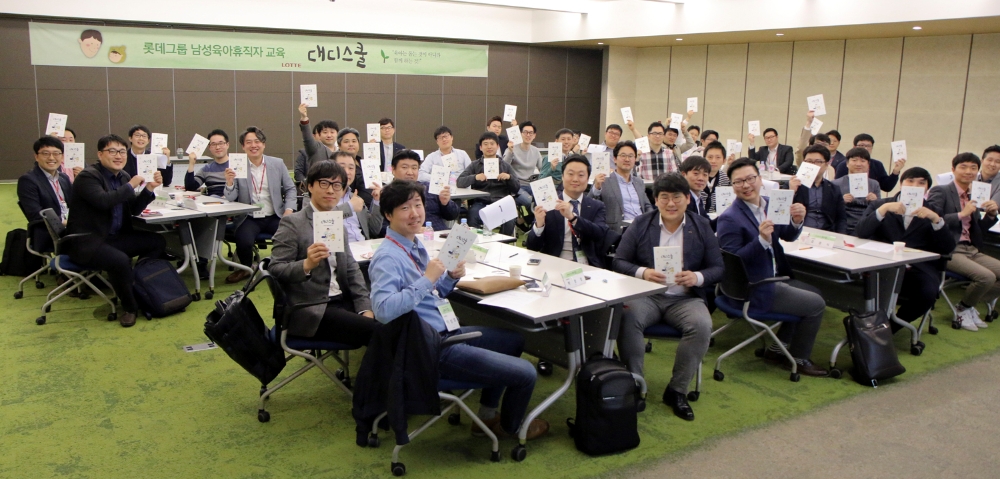 (사진=롯데그룹 남성육아휴직자 교육 대디스쿨)