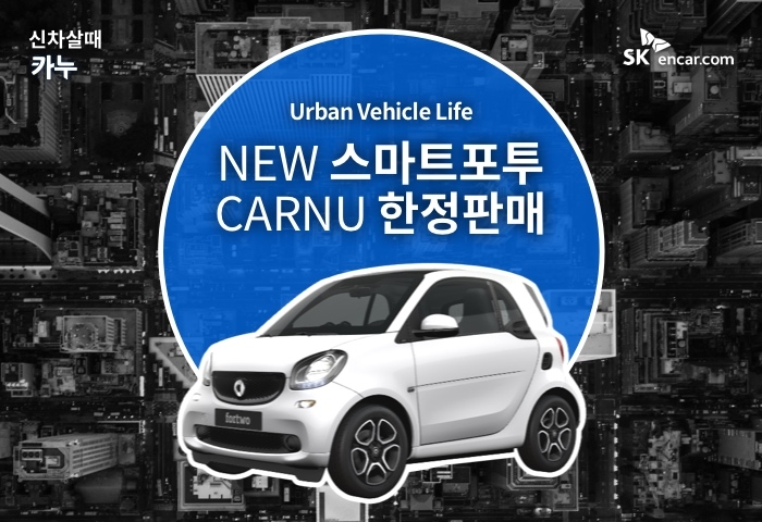 뉴 스마트 포투 한정판매.(사진=SK엔카닷컴)