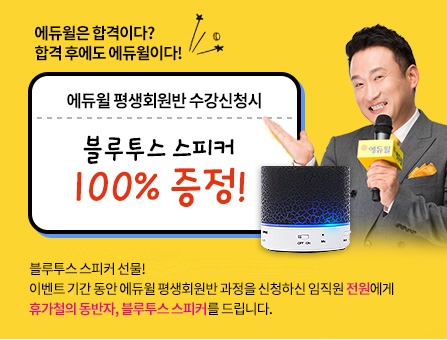 에듀윌, 기업 임직원 복지몰 이지웰페어 ‘평생회원반’ 수강신청 이벤트 실시