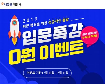 에듀윌, 행정사 합격 위한 ‘입문특강 0원’ 이벤트