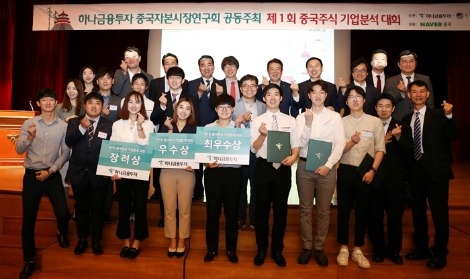하나금융투자가 13일 개최한 '제1회 중국주식 기업분석 대회'에서 수상자들과 관계자들이 기념촬영을 하고 있다. (사진=하나금융투자)