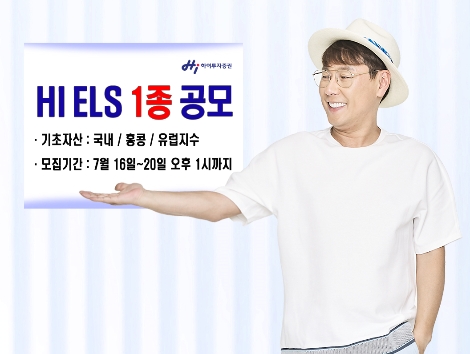 하이투자증권이 모집하는 ELS 안내 이미지. (사진=하이투자증권)