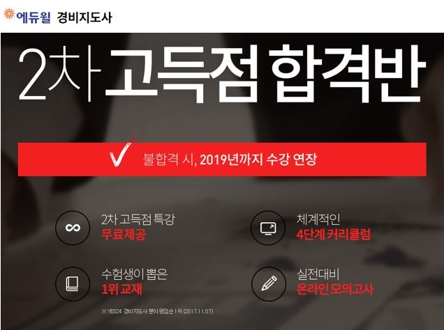 에듀윌, 경비지도사 2차 시험 고득점반 커리큘럼 개강