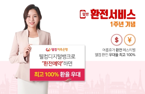 웰컴저축은행이 실시하는 환전수수료 이벤트 안내 이미지. (사진=웰컴저축은행)