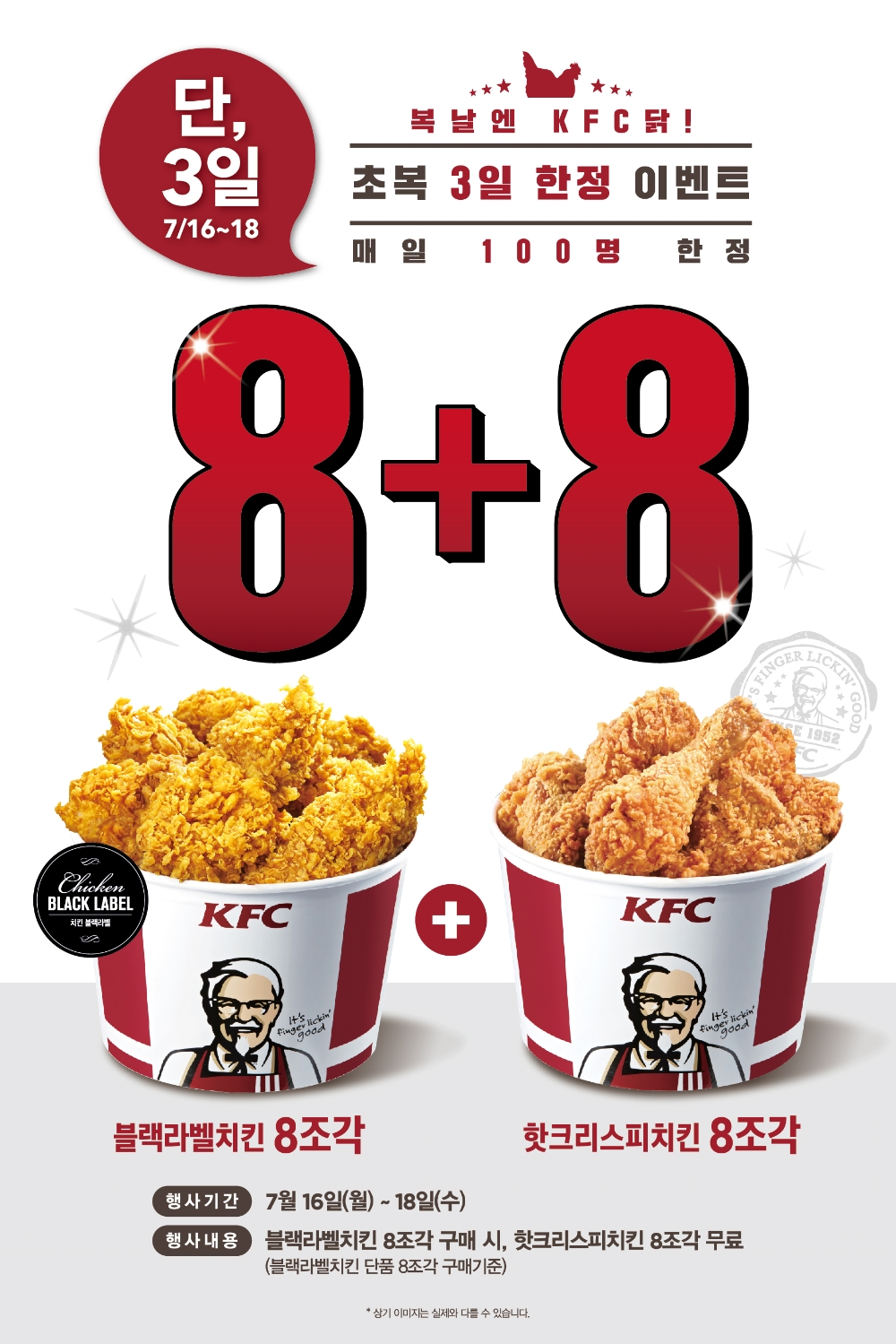 KFC 초복 치킨 8+8 이벤트 포스터. (사진 =KFC)