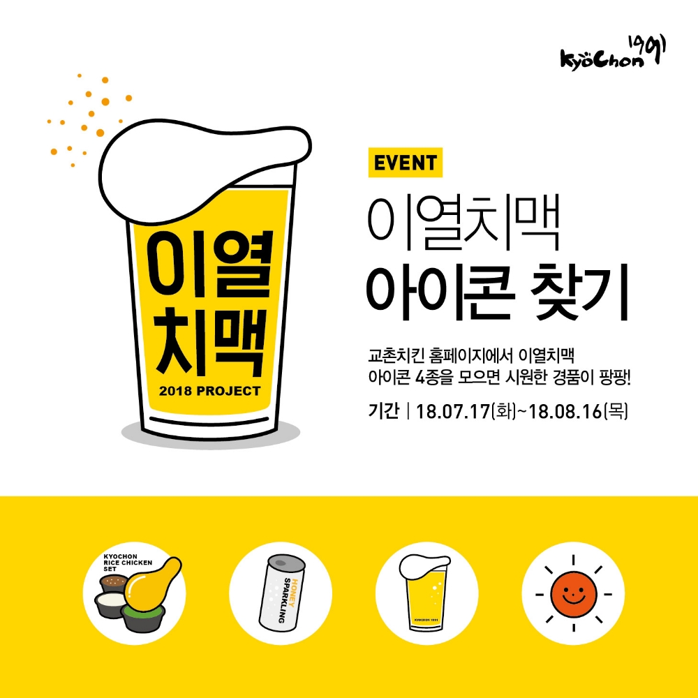 교촌치킨, 본격 더위에 ‘이열치맥’ 이벤트 진행