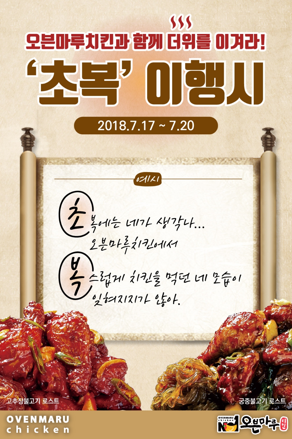 오븐마루치킨, 초복 맞아 무더위 이기는 이행시 이벤트 진행