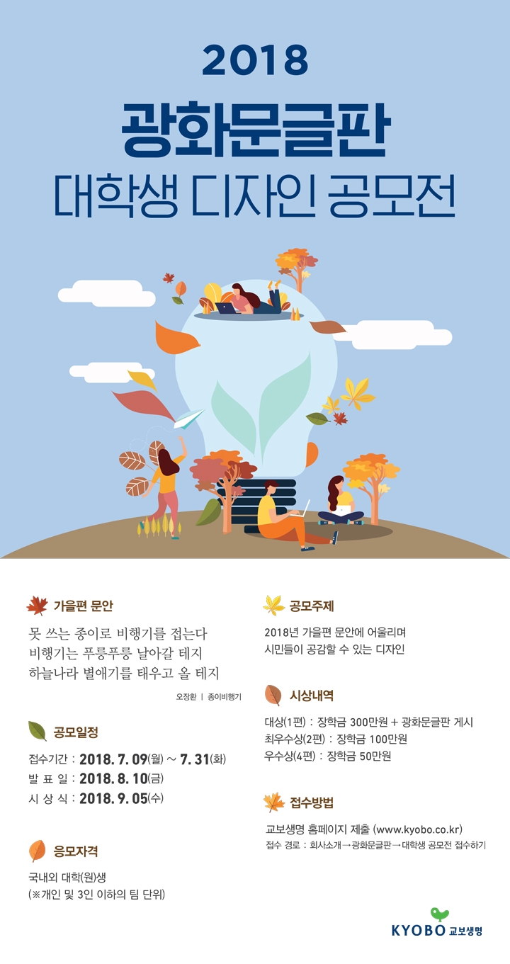 교보생명 ‘2018 광화문글판 대학생 디자인 공모전’ 열어