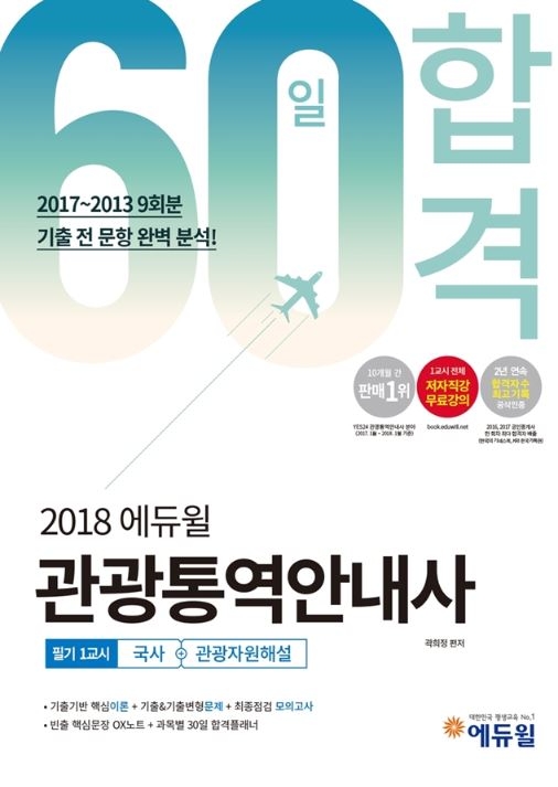 에듀윌, 관광통역안내사 필기 1교시 교재 온라인 서점 7월 베스트셀러 1위