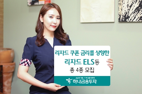 하나금융투자가 모집하는 ELS 4종 안내 이미지. (사진=하나금융투자)