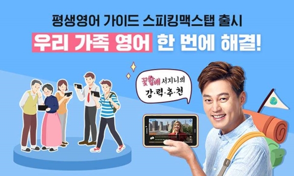 ‘꽃할배 콜라보’… 스피킹맥스, ‘스피킹맥스 탭’ 출시