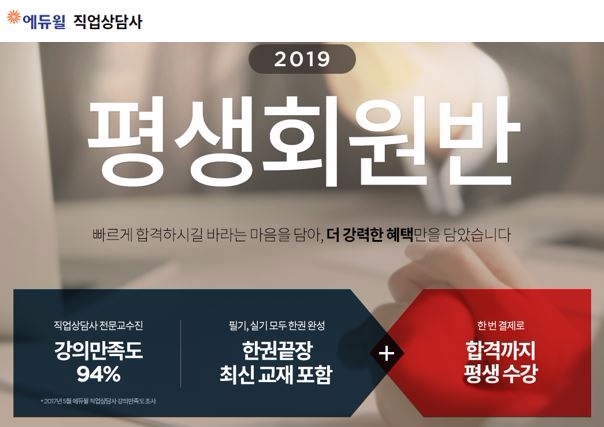 에듀윌, 2019년 직업상담사 시험 대비 평생회원반 론칭