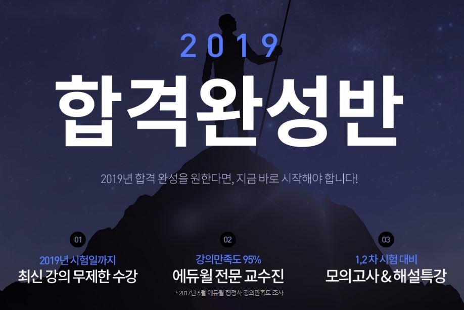 에듀윌, 행정사 2019년 합격 완성 커리큘럼 공개