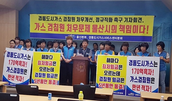 경동도시가스 검침원의 처우개선과 정규직화를 촉구하고 있다.(사진제공=공공운수노조울산본부)