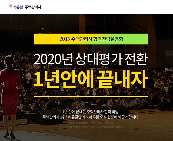 에듀윌 주택관리사 설명회 개최 “절대평가 전환 전 마지막 기회”