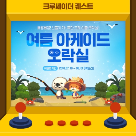 '크루세이더 퀘스트'의 '여름 아케이드 오락실' 이벤트 안내 이미지. (사진=NHN엔터테인먼트)