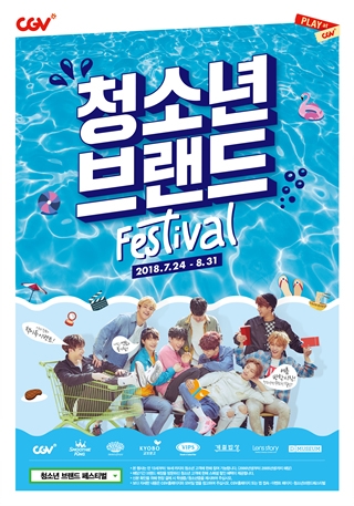 CGV ‘청소년 브랜드 페스티벌’ 개최