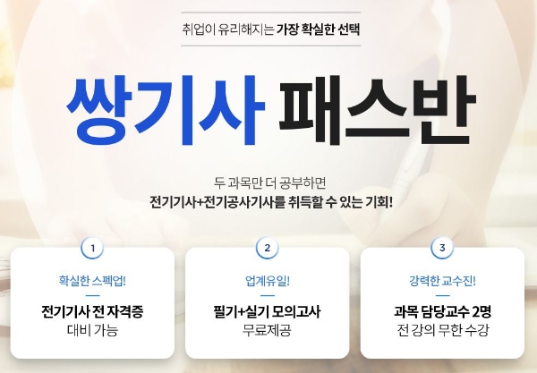 전기기사 전기공사기사 준비를 한번에 ‘에듀윌 쌍기사 패스반’
