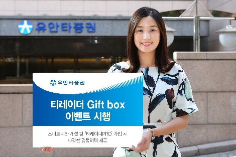 유안타증권이 실시하는 티레이더 Gift box 이벤트 안내 이미지. (사진=유안타증권)
